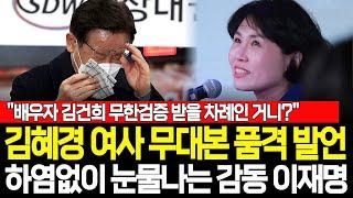 최초공개! 김혜경 여사 무대본 품격 발언! 하염없이 눈물나는 이재명 감동 스토리까지 "배우자 김건희 무한검증 받을 차례인 거니?" 미래를 내다본 김혜경 여사