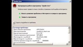 Прекращена работа программы Quake Live - решение