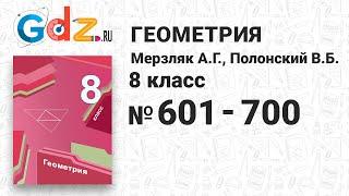 № 601-700 - Геометрия 8 класс Мерзляк