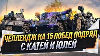 Челлендж на 15 побед подряд с Катей и Юлей ● Последняя попытка