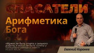 Конференция "Спасатели" | Арифметика Бога | Евгений Корнев | 19.09.23