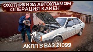 Внедрение АКПП в ВАз 21099.Антисанкционная тачка.Охотники за автохламом.Операция Кайен