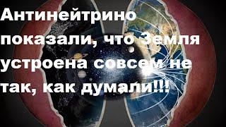 Антинейтрино от K40 показали, что Земля устроена совсем не так, как думали!!!