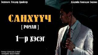 [ САНХҮҮЧ ] роман. 1-р хэсэг. ( Сонсдог ном )