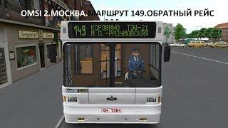 OMSI 2. Москва. Маршрут 149. Обратный рейс