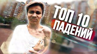 ТОП 10 НЕУДАЧНЫЙ ПАРКУР ПАДЕНИЯ ОСЕНЬ 2020 Top Parkour Fails