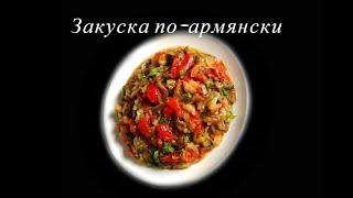 Закуска по-армянски Хоровац