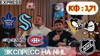 ЭКСПРЕСС НА NHL | Питсбург - Анахайм. Вашингтон - Монреаль. Торонто - Сиэтл. Прогнозы на хоккей.