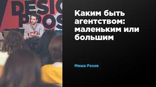 Каким быть агентством: маленьким или большим | Михаил Розов | Prosmotr