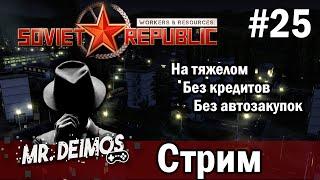 Workers & Resources Soviet Republic на тяжелом 25 серия (Ядерное топливо)