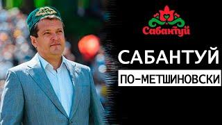 Как правильно организовать Сабантуй? Лучший метод — "Сабантуй по-Метшиновски"