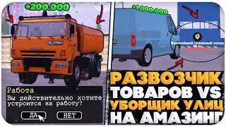 РАЗВОЗЧИК ТОВАРОВ VS УБОРЩИК УЛИЦ НА AMAZING ONLINE (GTA CRMP)