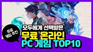 [무료 게임]전세계인의 사랑을 받은무료 온라인 PC 게임 10가지 #갓겜 #무료온라인게임 #무료pc게임