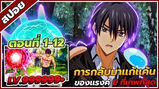 [สปอยอนิเมะ] E rank ผู้ถูกทิ้งเพราะสกิลไร้ค่าอย่าง จะเเกร่งสุดในใต้หล้า ตอนที่ 1-12 