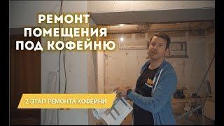 2 ЭТАП. Ремонт кафе под ключ. Вторая стадия ремонта помещения под кафе.