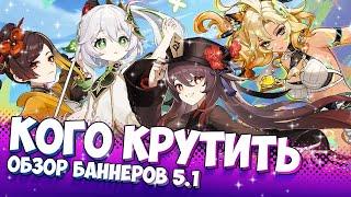 Кого крутить в 5.1 / Шилонен, Тиори, Нахида или Ху Тао / Кого стоит ролить в 5.1 Genshin Impact