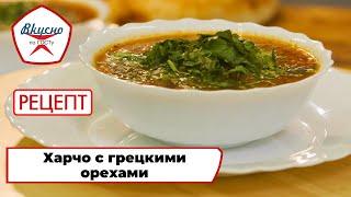 Харчо с грецкими орехами | Рецепт | Вкусно по ГОСТу (2024)