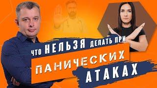 Что нельзя делать при панических атаках? Как успокоиться при панической атаке. 18+