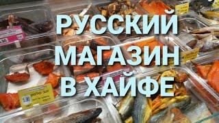 РУССКИЙ МАГАЗИН В ХАЙФЕ  [ обзор продуктов и цен]