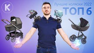 ТОП 6 детских колясок. Лучшие коляски 2022 года. Anex, Peg Perego, Espiro, Junama, Adamex, El Camino