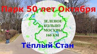 Зеленое кольцо Москвы  Парк 50 лет Октября - Теплый Стан