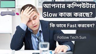 কম্পিউটার ফাস্ট করার উপায়  | how to speed up your computer | How to Fast Slow Computer