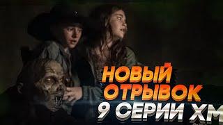 ХОДЯЧИЕ МЕРТВЕЦЫ 11 СЕЗОН 9 СЕРИЯ - Отрывок на русском