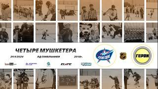 2018 ТУРНИР КХК ЧЕТЫРЕ МУШКЕТЕРА /ХК СОЗВЕЗДИЕ 3/ - /ХК ГЕРОИ/