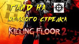 ГАЙД НА МЕТКОГО СТРЕЛКА 2021 | (Killing Floor 2)