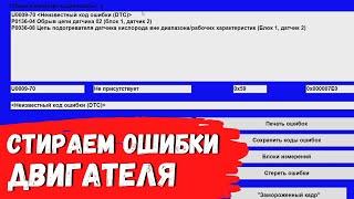 Opel Astra H. Как стереть ошибки двигателя