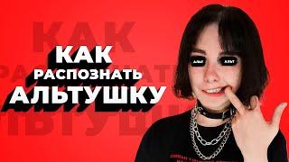 Кто такая АЛЬТУШКА? / Как распознать АЛЬТУШКУ?