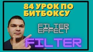 84 Урок по битбоксу Filter effect