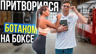 Мастер спорта притворился Ботаном на БОКСЕ #1 | Boxing Prank