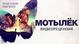 Видеорецензия на фильм "Мотылёк" (2018)