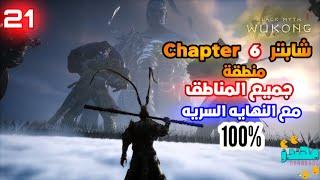 شابتر 6 كامل الاسرار والتجميعات والتروفيات 100٪ في لعبة Black Myth Wukong - مهندز