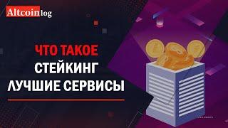 Что такое Стейкинг (Staking), лучшие сервисы 2023