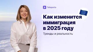 Как изменится иммиграция в Европу в 2025 году: тренды и реальность