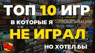 ТОП 10 ЛОКАЛИЗАЦИЙ настольных игр, В КОТОРЫЕ Я НЕ ИГРАЛ (но хотел бы)