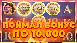 ЧУДОМ ДОЖАЛ СЛОТ ПО 10.000 И КАМБЭКНУЛ! ИГРАЮ В PLAYʼN GO! ПОЙМАЛ ЗАНОС? ЗАНОСЫ НЕДЕЛИ ОНЛАЙН