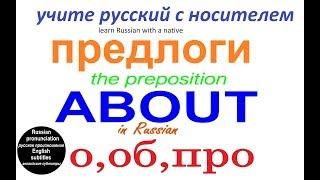 О, ОБ, ПРО / учим русский / предлоги