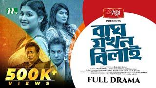 Bagh Jokhon Bilai | Mosharraf Karim | Sarika Sabrin | বাঘ যখন বিলাই | New Bangla Natok 2024