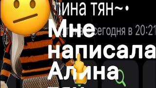 Мне написала Алина тян||выпрашивает петов??||