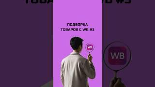 Подборка WB#3 ТГ: marketdetektiv #маркетдетектив #wb #ozon #яндексмаркет #промокоды #акции #скидки