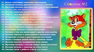 Сборник детских песен №2