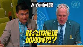 Has UN Lied? 联合国撒谎加沙局势？
