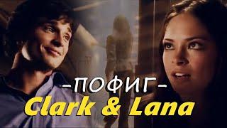 Clark & Lana || Пофиг