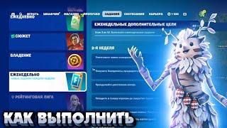 Как выполнить ЕЖЕНЕДЕЛЬНЫЕ ЗАДАНИЯ 2 НЕДЕЛИ 6 ГЛАВА 1 СЕЗОН в Fortnite