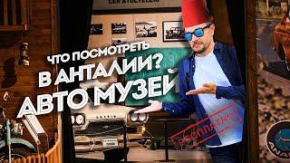 Что посмотреть в Анталии? Музей автомобилей Турции.