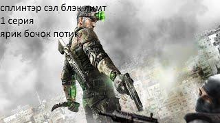 прохождение игры Blacklist 1 серия пролог Ярик бочок потёк