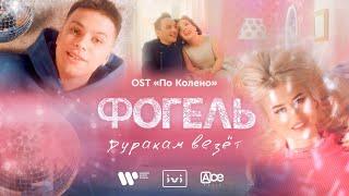 ФОГЕЛЬ — ДУРАКАМ ВЕЗЕТ (OST «По Колено») | Official Music Video